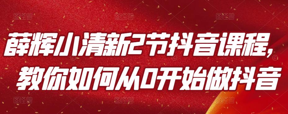 薛辉小清新2节抖音课程，教你如何从0开始做抖音-狂神云浏览专注活动，软件，教程分享！总之就是网络那些事。
