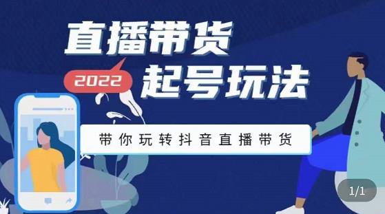 九亩地-直播带货起号玩法，带你玩转抖音直播带货-狂神云浏览专注活动，软件，教程分享！总之就是网络那些事。