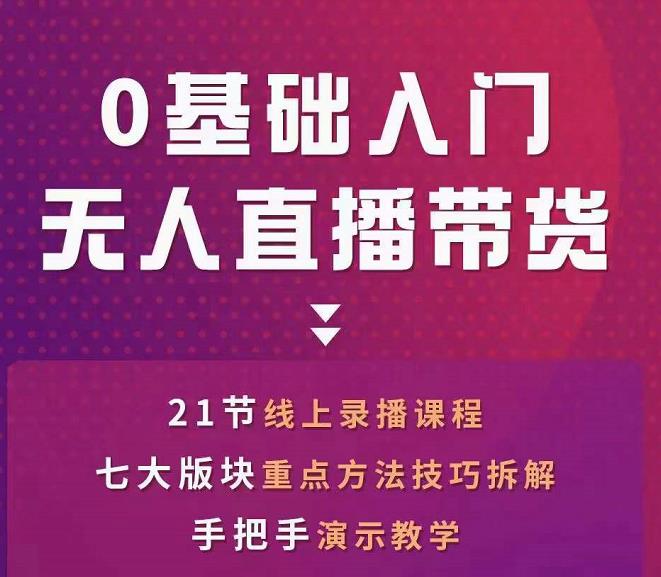 网红叫兽-抖音无人直播带货，一个人就可以搞定的直播带货实战课-狂神云浏览专注活动，软件，教程分享！总之就是网络那些事。