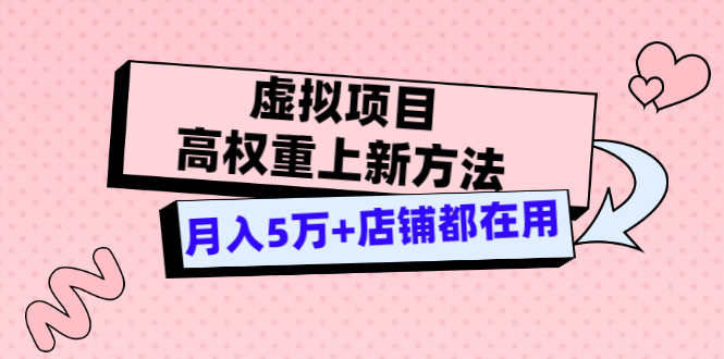 （3151期）虚拟项目高权重上新方法，月入5万+店铺都在用（实战）-狂神云浏览专注活动，软件，教程分享！总之就是网络那些事。