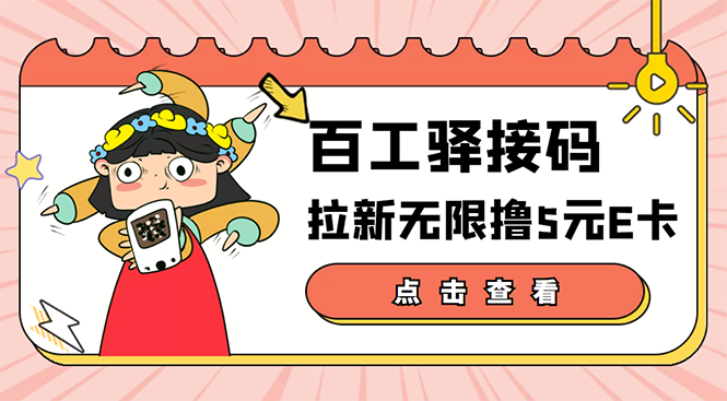 （3149期）【高端精品】百工驿接码拉新无限撸5元E卡，轻松日入几百元【详细玩法教程】-狂神云浏览专注活动，软件，教程分享！总之就是网络那些事。
