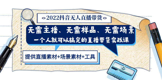 （3147期）2022抖音无人直播带货 无需主播、样品、场景，一个人能搞定(内含素材+工具)-狂神云浏览专注活动，软件，教程分享！总之就是网络那些事。