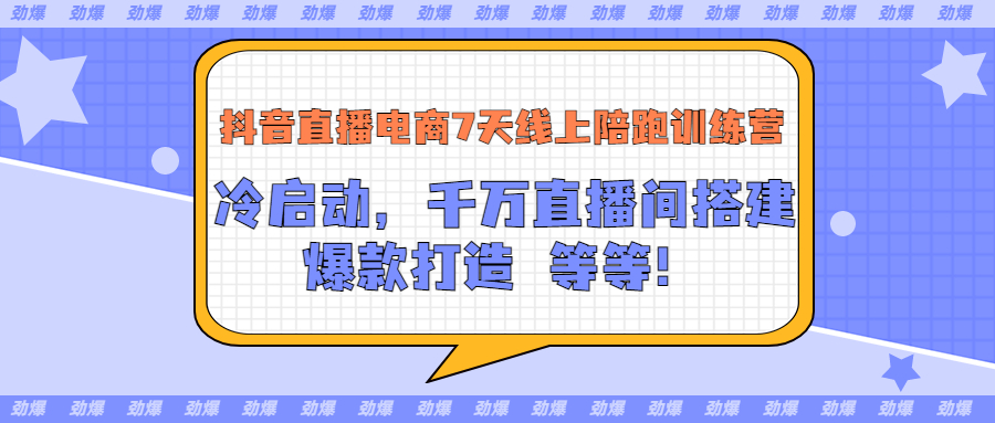 （3145期）抖音直播电商7天线上陪跑训练营：冷启动，千万直播间搭建，爆款打造等等-狂神云浏览专注活动，软件，教程分享！总之就是网络那些事。