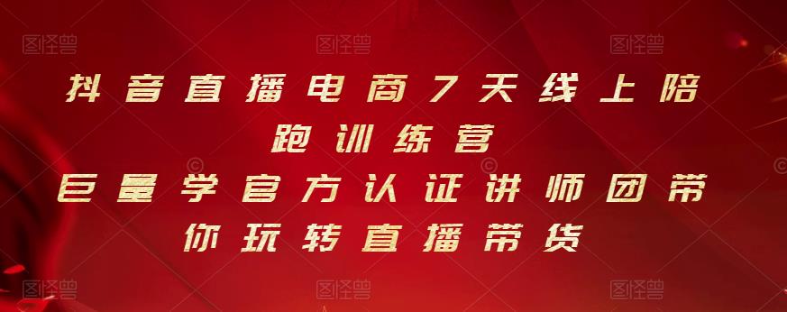 抖音直播电商7天线上陪跑训练营，巨量学官方认证讲师团带你玩转直播带货-狂神云浏览专注活动，软件，教程分享！总之就是网络那些事。