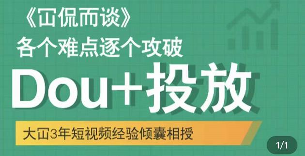 大冚-Dou+投放破局起号是关键，各个难点逐个击破，快速起号-狂神云浏览专注活动，软件，教程分享！总之就是网络那些事。