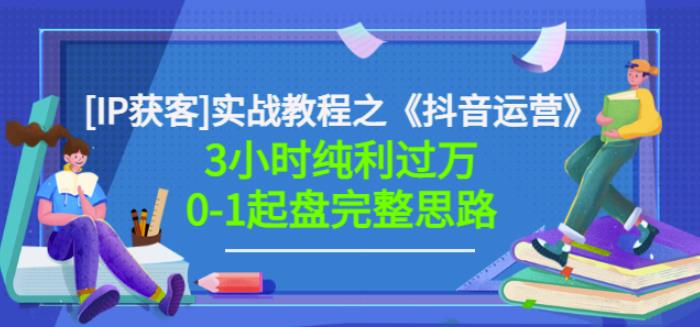 星盒[IP获客]实战教程之《抖音运营》3小时纯利过万0-1起盘完整思路价值498-狂神云浏览专注活动，软件，教程分享！总之就是网络那些事。