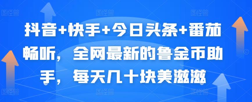抖音+快手+今日头条+番茄畅听，全网最新的自动挂机撸金币，每天几十块美滋滋-狂神云浏览专注活动，软件，教程分享！总之就是网络那些事。