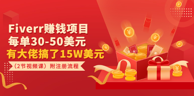 （3140期）Fiverr赚钱项目，每单30-50美元 有大佬搞了15W美元（2节视频课）附注册流程-狂神云浏览专注活动，软件，教程分享！总之就是网络那些事。