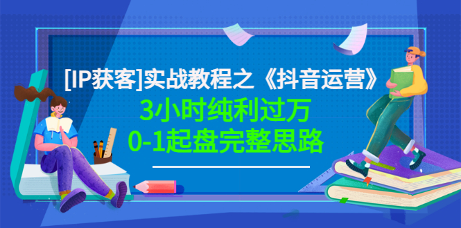 （3139期）星盒[IP获客]实战教程之《抖音运营》3小时纯利过万0-1起盘完整思路 价值498-狂神云浏览专注活动，软件，教程分享！总之就是网络那些事。