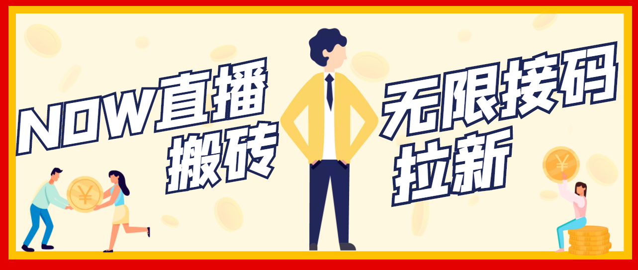 （3136期）【稳定低保】最新NOW直播无限拉新项目，每天稳定提现20，多号多撸-狂神云浏览专注活动，软件，教程分享！总之就是网络那些事。