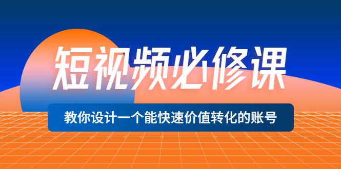 （3134期）短视频必修课，教你设计一个能快速价值转化的账号（12堂课）价值699-狂神云浏览专注活动，软件，教程分享！总之就是网络那些事。