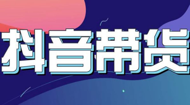 （3133期）抖音直播带货入门必学教程，教快速上手抖音直播带货（13节课）-狂神云浏览专注活动，软件，教程分享！总之就是网络那些事。