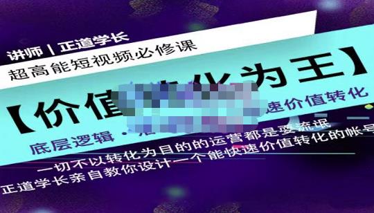 正道学长短视频必修课，教你设计一个能快速价值转化的账号-狂神云浏览专注活动，软件，教程分享！总之就是网络那些事。