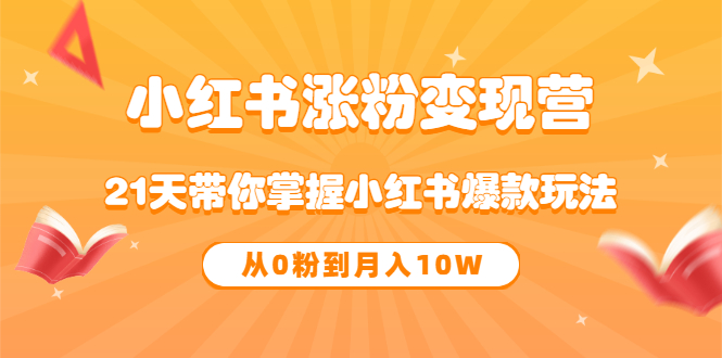 （3132期）《小红书涨粉变现营》21天带你掌握小红书爆款玩法 从0粉到月入10W-狂神云浏览专注活动，软件，教程分享！总之就是网络那些事。