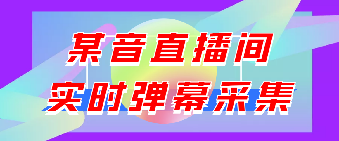 （3129期）闲鱼卖200+最新版某音直播间实时弹幕采集【电脑永久版脚本+详细操作教程】-狂神云浏览专注活动，软件，教程分享！总之就是网络那些事。