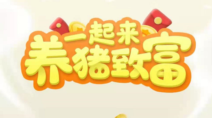 （3127期）养猪全自动挂机项目，单号一天5-10【永久版脚本+教程】-狂神云浏览专注活动，软件，教程分享！总之就是网络那些事。