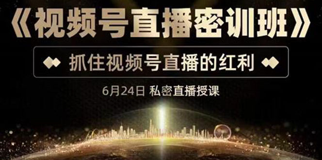 （3120期）《视频号直播密训班》，抓住视频号直播的红利 价值12800-狂神云浏览专注活动，软件，教程分享！总之就是网络那些事。