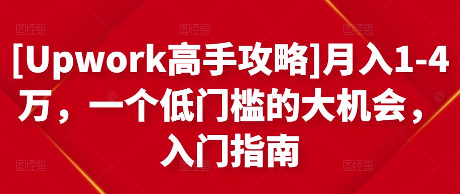 [Upwork高手攻略]月入1-4万，一个低门槛的大机会，入门指南-狂神云浏览专注活动，软件，教程分享！总之就是网络那些事。