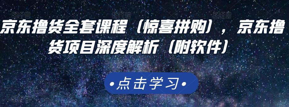 京东撸货全套课程（惊喜拼购），京东撸货项目深度解析（附软件）-狂神云浏览专注活动，软件，教程分享！总之就是网络那些事。