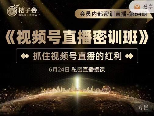桔子会《视频号直播密训班》，抓住视频号直播的红利 价值12800-狂神云浏览专注活动，软件，教程分享！总之就是网络那些事。