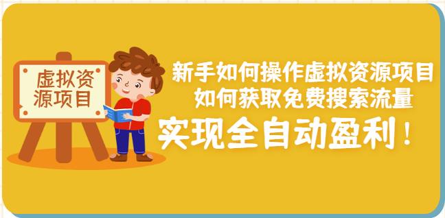 新手如何操作虚拟资源项目：如何获取免费搜索流量，实现全自动盈利！-狂神云浏览专注活动，软件，教程分享！总之就是网络那些事。