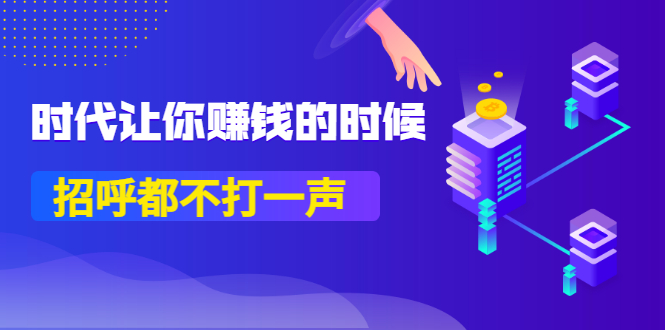 （3119期）某公众号付费内容《时代让你赚钱的时候，招呼都不打一声》1600多人购买-狂神云浏览专注活动，软件，教程分享！总之就是网络那些事。