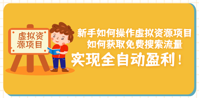 （3118期）新手如何操作虚拟资源项目：如何获取免费搜索流量，实现全自动盈利！-狂神云浏览专注活动，软件，教程分享！总之就是网络那些事。