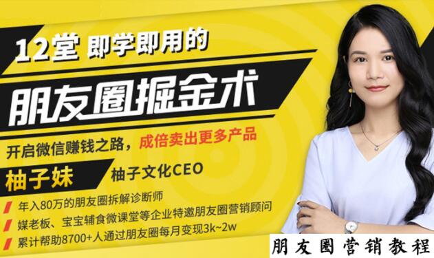 【营销必学】12堂学之即用的朋友圈掘金术：开启你的副业赚钱之路-狂神云浏览专注活动，软件，教程分享！总之就是网络那些事。