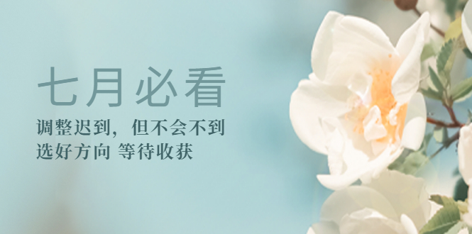 （3117期）某公众号付费文章《七月必看：调整迟到，但不会不到》选好方向 等待收获-狂神云浏览专注活动，软件，教程分享！总之就是网络那些事。