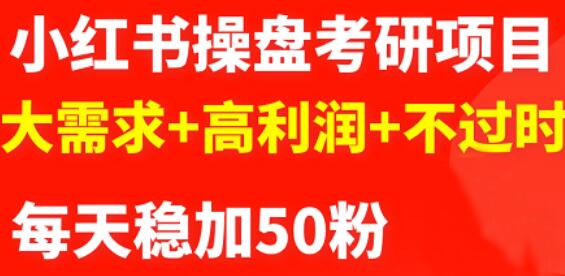 商梦网校-最新小红书操盘考研项目：大需求+高利润+不过时-狂神云浏览专注活动，软件，教程分享！总之就是网络那些事。