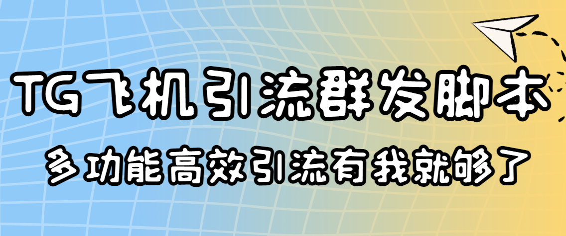 （3116期）外面收费5000的曝光王TG飞机群发多功能脚本 号称日发10W条【协议版】-狂神云浏览专注活动，软件，教程分享！总之就是网络那些事。