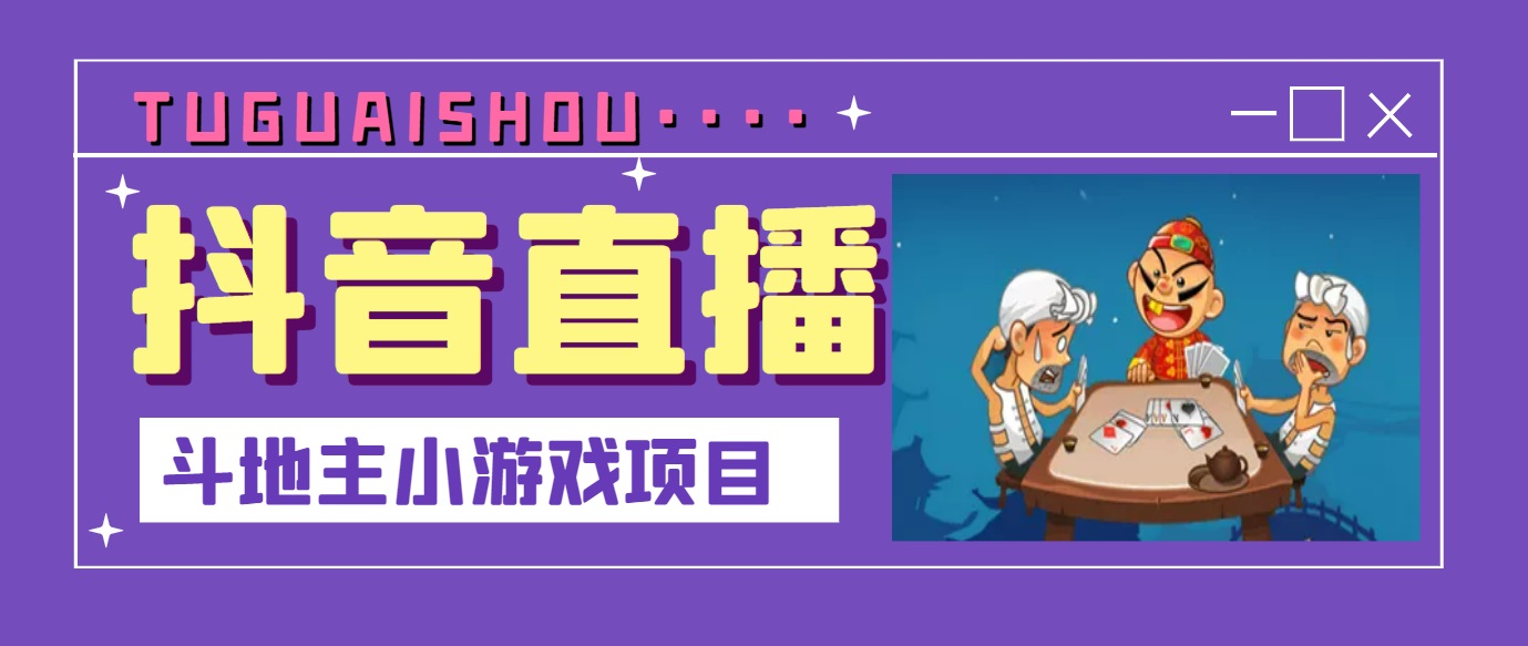 （3115期）抖音斗地主小游戏直播项目，无需露脸，新手主播可做，流量大每天大几千收入-狂神云浏览专注活动，软件，教程分享！总之就是网络那些事。