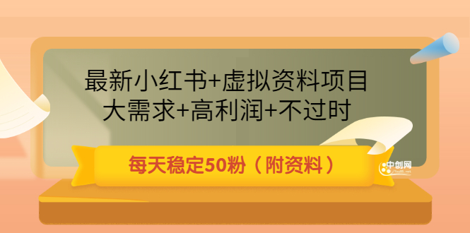 （3113期）最新小红书+虚拟资料项目：大需求+高利润+不过时 每天稳定50粉（附资料）-狂神云浏览专注活动，软件，教程分享！总之就是网络那些事。