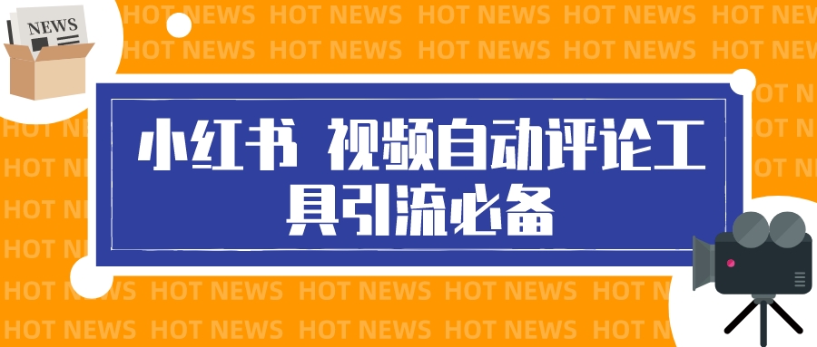 （3112期）最新小红书视频自动评论脚本，必备引流工具-狂神云浏览专注活动，软件，教程分享！总之就是网络那些事。