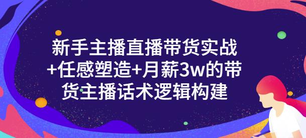 一群宝宝·新手主播直播带货实战+信任感塑造+月薪3w的带货主播话术逻辑构建-狂神云浏览专注活动，软件，教程分享！总之就是网络那些事。