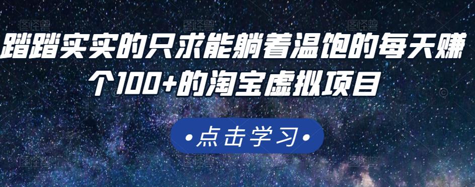 踏踏实实的只求能躺着温饱的每天赚个100+的淘宝虚拟项目，适合新手-狂神云浏览专注活动，软件，教程分享！总之就是网络那些事。