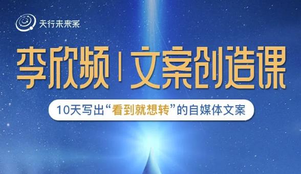 李欣频|文案创造课，0基础可报10天写出“看到就想转”的自媒体文案-狂神云浏览专注活动，软件，教程分享！总之就是网络那些事。