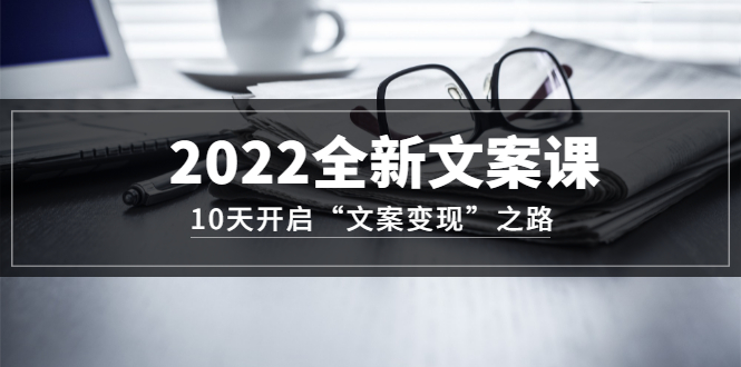 （3083期）2022全新文案课：10天开启“文案变现”之路~从0基础开始学-狂神云浏览专注活动，软件，教程分享！总之就是网络那些事。