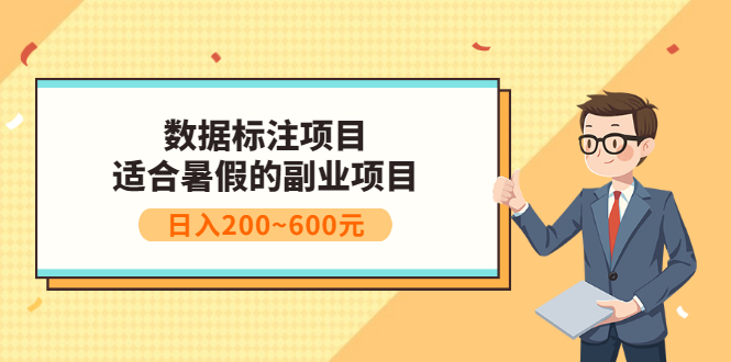 （3081期）数据标注项目：适合暑假的副业兼职项目，日入200~600元-狂神云浏览专注活动，软件，教程分享！总之就是网络那些事。