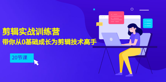 （3080期）剪辑实战训练营：带你从0基础成长为剪辑技术高手（20节课）-狂神云浏览专注活动，软件，教程分享！总之就是网络那些事。