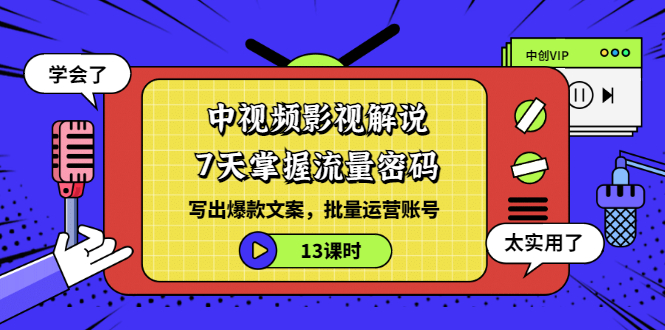 （3079期）中视频影视解说：7天掌握流量密码：写出爆款文案，批量运营账号（13课时）-狂神云浏览专注活动，软件，教程分享！总之就是网络那些事。