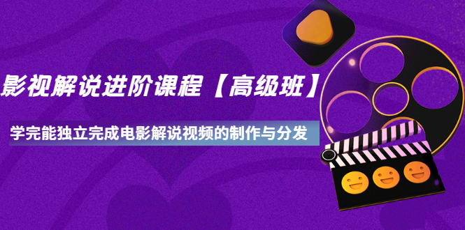 （3078期）影视解说进阶课程【高级班】学完能独立完成电影解说视频的制作与分发-狂神云浏览专注活动，软件，教程分享！总之就是网络那些事。