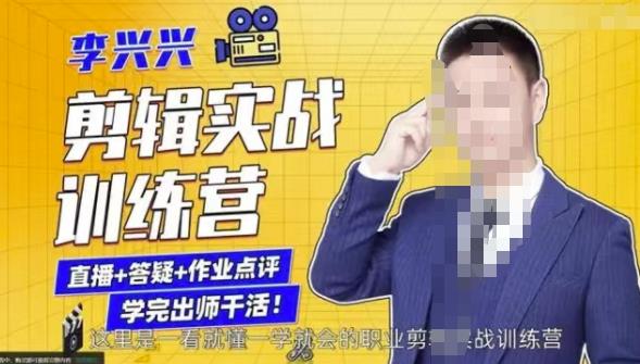 李兴兴剪辑实战训练营，带你从零基础成长为剪辑师-狂神云浏览专注活动，软件，教程分享！总之就是网络那些事。