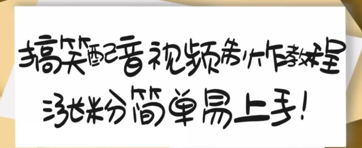 搞笑配音视频制作教程，大流量领域，简单易上手，亲测10天2万粉丝-狂神云浏览专注活动，软件，教程分享！总之就是网络那些事。