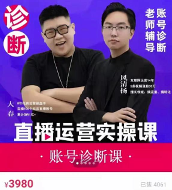 风清扬大春《直播带货运营实操课》，班级账号诊断课价值3980元-狂神云浏览专注活动，软件，教程分享！总之就是网络那些事。