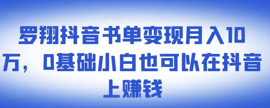 ​罗翔抖音书单变现月入10万，0基础小白也可以在抖音上赚钱-狂神云浏览专注活动，软件，教程分享！总之就是网络那些事。