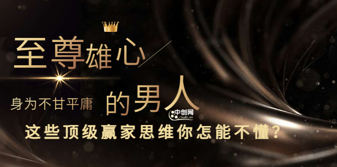 （3077期）干货分享《至尊雄心： 身为不甘平庸的男人，这些顶级赢家思维你怎能不懂?》-狂神云浏览专注活动，软件，教程分享！总之就是网络那些事。