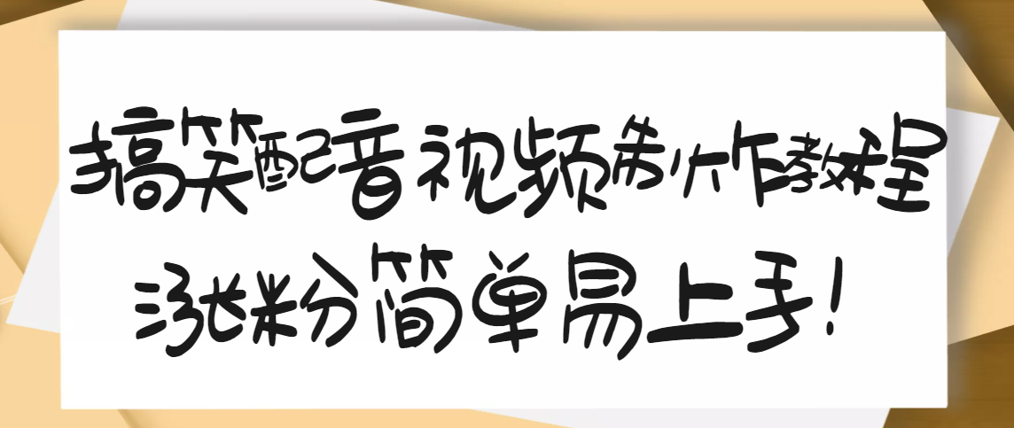 （3075期）1200万粉丝博主亲授：搞笑配音视频制作，简单易上手，亲测10天2W+粉丝-狂神云浏览专注活动，软件，教程分享！总之就是网络那些事。