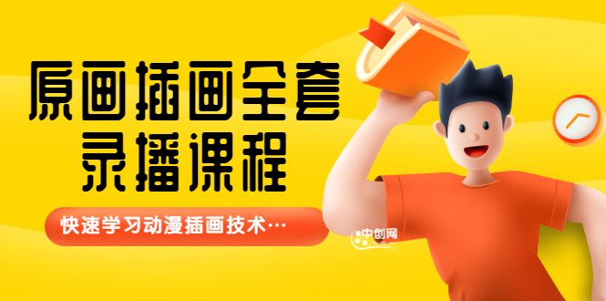 （3074期）【鱼子匠】原画插画全套录播课程，快速学习动漫插画技术-狂神云浏览专注活动，软件，教程分享！总之就是网络那些事。