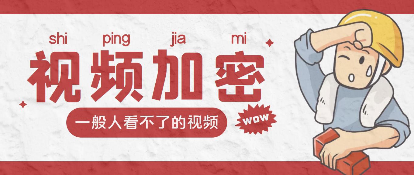 （3073期）视频加密赚钱项目：加密视频的某一段或全部，付费才能观看【脚本+教程】-狂神云浏览专注活动，软件，教程分享！总之就是网络那些事。